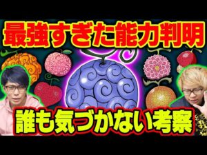 あの悪魔の実が覚醒するとヤバい！？能力複数持ちの原理も判明！？太陽の神ニカ、ジョイボーイの正体も全て巷に転がっていた！？【 ワンピース 最新話 考察 】 ※ジャンプ ネタバレ 注意