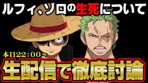 【生配信】ルフィとゾロは死ぬのか・・！？ヤマトは仲間になる？【ワンピース 考察 最新話 ネタバレ 注意】