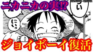 【ワンピース 最新話考察】ルフィの覚醒とジョイボーイ復活‼ ゴムゴムの実＝ニカニカの実確定⁉ 全てが繋がる”太陽の神”ニカの新説【ワンピースネタバレ】