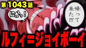 【最新話】いよいよ判明したジョイボーイの正体...!!! ゴムゴムの実との関係とは【ワンピース考察】