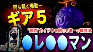 ギア５「○レ○○マン」【ワンピース ネタバレ】