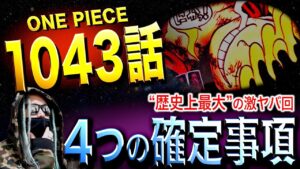 確定した“４つのこと”【ワンピース ネタバレ】