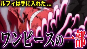 ジョイボーイになったルフィの「ワンピースの一部説」について【ワンピース考察】