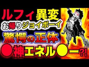 【ワンピース 最新話驚愕感想】ルフィ異変！お帰りジョイボーイ！驚愕の正体は●神エネルギー？！(予想妄想考察)
