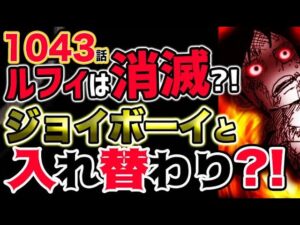【ワンピース 最新話衝撃感想】ルフィは死亡確定？消滅？ジョイボーイと入れ替わり？！（予想考察）