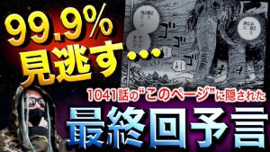 とんでもない予言が隠されてます【ワンピース ネタバレ】
