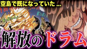 "解放のドラム"にはとんでもない伏線があった!!!【ワンピース考察】