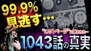 誰もが見逃す真実【ワンピース ネタバレ】