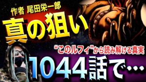全考察者“敗北”か【ワンピース ネタバレ】