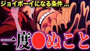 ジョイボーイに"なる"ためのとんでもない条件が遂に判明!!?【ワンピース考察】