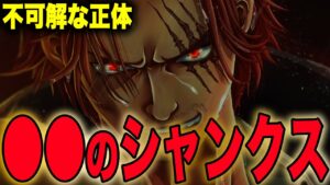 シャンクスのとんでもない行動!!!やはり悪役なのか!?【ワンピース考察】