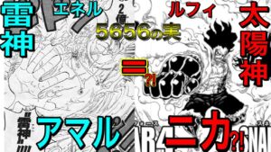 太陽神になるルフィ！？ゴムゴムの実は樹脂＝自然系、ニカ＝動物系幻獣種の能力も兼ね備えた最強の悪魔の実だった？！【ワンピース ネタバレ】