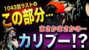 ここへ来て…【ワンピース ネタバレ】