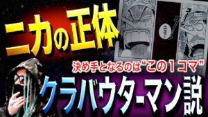 すでに匂わされていた“ニカの正体”【ワンピース ネタバレ】