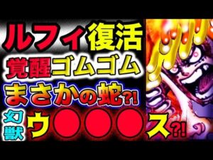 【ワンピース ネタバレ予想】ルフィ復活！ゴムゴム覚醒はまさかの蛇？ 幻獣 ウ●●●ス？！(予想妄想考察)
