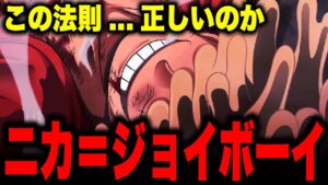 【最大の謎】ルフィ＝ジョイボーイ＝ニカ？【ワンピース考察】