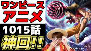 【 ワンピース 】最新アニメ1015話が神回すぎた件…！！ONE PIECE