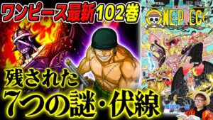 【 ワンピース 最新 】102巻に残された7つの謎・伏線！ゾロの覇気・ルナーリア族・サンジとジェルマ66…！ ※最新巻ネタバレ注意 ONE PIECE