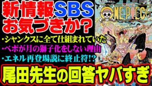 102巻SBSで判明した新事実がヤバい！シャンクスの洗脳によってルフィはゴムゴムの実を食べた！？FILM REDや最新ゲーム オデッセイ についても考察！【 ワンピース 最新 考察 】