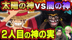 ジョイボーイが複数存在！？ニカになったルフィと戦うのは覚醒した黒ひげ！？ゴムゴムの実以外もヒトヒトの実幻獣種が存在！【 ワンピース 1044話 最新話 考察 】 ※ジャンプ ネタバレ 注意