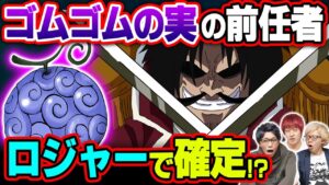 ロジャーはゴムゴムの実をシャンクスに継承した？ヤマト仲間確定！？ルフィがニカになる事は仕組まれていた！？麦わら帽子の真の意味。【 ワンピース 1044話 最新話 考察 】 ※ジャンプ ネタバレ 注意