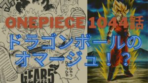 ワンピースにちりばめられたドラゴンボールのオマージュ【ワンピース1044話考察】※ジャンプ最新話ネタバレ注意です