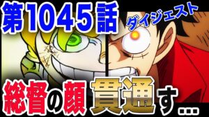 【ワンピース ネタバレ 1045 最新話】麦わら ニカ能力でカイドウ総督を圧倒し顔面貫通! 予想外の反撃が... 【ONE PIECE ネタバレ 1045 最新話】