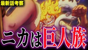 【1045話考察】ニカの"巨人化"でとんでもない展開に…！？【ワンピース考察】