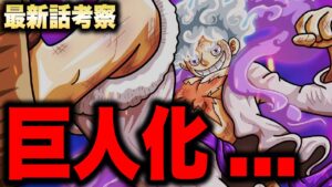 【第1045話】ルフィの覚醒でいよいよとんでもない展開になってきました【ワンピース考察】