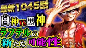 【ワンピース考察】最新1045話！ラフテルの答えにまた一つ近付いた！？白が示す神との関連とは...！？【ONE PIECE最新話ネタバレ】