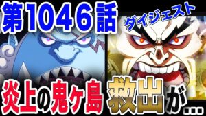 【ワンピース ネタバレ 1046 最新話】鬼ヶ島の危機! 雷ぞう、ジンベエ、忍法、魚人柔術の大救出が... 【ONE PIECE ネタバレ 1046 最新話】