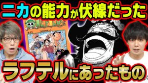 ニカの能力は洗脳！？ラフテルにあったものに爆笑した理由とジョイボーイの罪が判明！？近いうちにシャンクスと黒ひげやエネルも登場！？【 ワンピース 1046話 最新話 考察 】 ※ジャンプ ネタバレ 注意