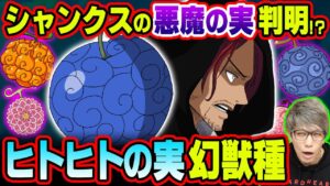 ルフィのニカの能力だけではない！？今後は悪魔の実幻獣種が多数登場！？シャンクスやウタの能力にも伏線があった！？【 ワンピース 1046話 最新話 考察 】 ※ジャンプ ネタバレ 注意