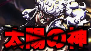 【第1046話】ルフィが雷を操れるのは〇神だったから…!? ニカの正体…【ワンピース考察】