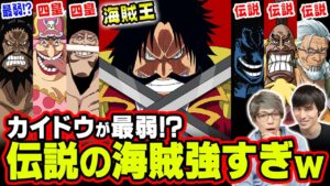 ロジャー時代の海賊達を超深堀り考察！白ひげ、カイドウ、ビッグマムに加え、まだ謎だらけのロックスやキャプテンジョンの謎に迫る！【 ワンピース 1046話 最新話 考察 】 ※ジャンプ ネタバレ 注意