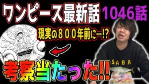 ルフィが食べたのは“始まりの悪魔の実”【ワンピース1046話】【ネタバレ注意】