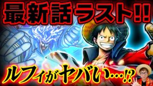 【 ワンピース 最新話 】ルフィが最後のコマで〇神に…!? ※ジャンプ最新話 1046話 ネタバレ 注意 ONE PIECE