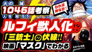 自由人・獣人化ルフィ?「三銃士」の伏線? 映画『マスク』でわかる? 我は神なり(雷)!  イナズマの伏線も! 最後は炎＋雷技か【ワンピース ネタバレ 1046話 考察 ONE PIECE theory