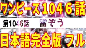 【日本語完全版フル】ワンピース1046話 雷ぞう ネタバレ 発売日 考察 one piece 1046 ニカニカの実　雷ぞうが火鬼ヶ島の火を消す カイドウ
