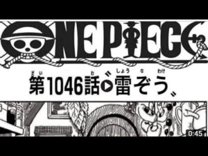 【ワンピース1046話】最新話「雷ぞう」（ネタバレ　日本語フル　One Piece カイドウ敗北　考察　ニカニカの実　雷ぞうが火鬼ヶ島の火を消す）
