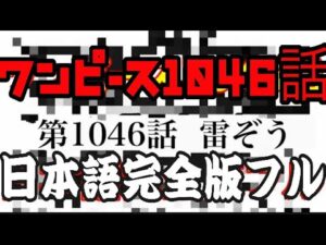 【ワンピース1046話日本語フル漫画】最新話「雷ぞう」（ネタバレ／RAWchapter）ルフィ負けカイドウ勝ち 考察幻獣種