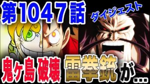 【ワンピース ネタバレ 1047 最新話】新技? 雷拳銃!? 鬼ヶ島と共にカイドウを撃ち抜く 麦わらが... 【ONE PIECE ネタバレ 1047 最新話】
