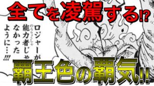 今後最注目の覇気！ルフィとキッドの二人から覇王色の正体が判明？！ルフィはエネルほどの心網を使えるようになる？！【ワンピース1047話考察 ネタバレ】