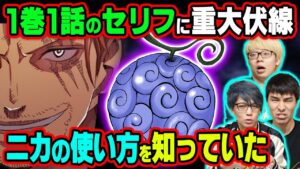 シャンクスとルフィの会話に衝撃伏線！ロジャーに隠されたロックスの新情報！？覚醒カイドウの最終技判明！？四皇は必ず死ぬ！？【 ワンピース 1047話 最新話 考察 】 ※ジャンプ ネタバレ 注意