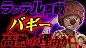 【 ワンピース 最新 】ラフテル直前にバギーが高熱を出した理由がヤバい…!? ※ジャンプ最新話 1047話 ネタバレ 注意