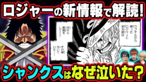 最新話の違和感気づいた？ロジャーが食べてしまった悪魔の実判明！？シャンクスの過ちとは？ルフィとの共通点がやばい！【 ワンピース 1047話 最新話 考察 】 ※ジャンプ ネタバレ 注意