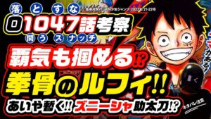 モモの助に問われる「捨名ッ知」あいや暫く！ズニーシャ助太刀？ 拳骨のルフィは覇王色の覇気も掴めるか!? 空船は死者の幻影を見せる!?【ワンピース ネタバレ 1047話 考察】1048話の予想も！