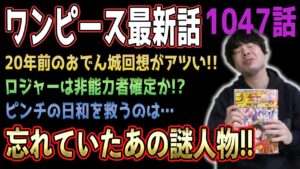 あの人のこと忘れてませんか？【ワンピース1047話】【ネタバレ注意】
