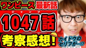 【 ワンピース最新1047話 】おい！ロジャーマジか！カイドウのあのセリフがヤバい！！ ※ジャンプ最新話ネタバレ注意 考察 ONE PIECE