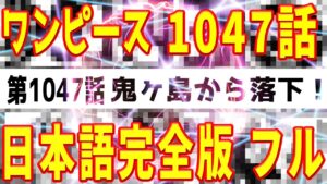 【ワンピース1047話】最新話 鬼ヶ島から落下する雷神ルフィ！？ 風神カイドウ ネタバレ 考察 日本語完全版フル OnePiece1047 キッド ズニーシャ ニカ